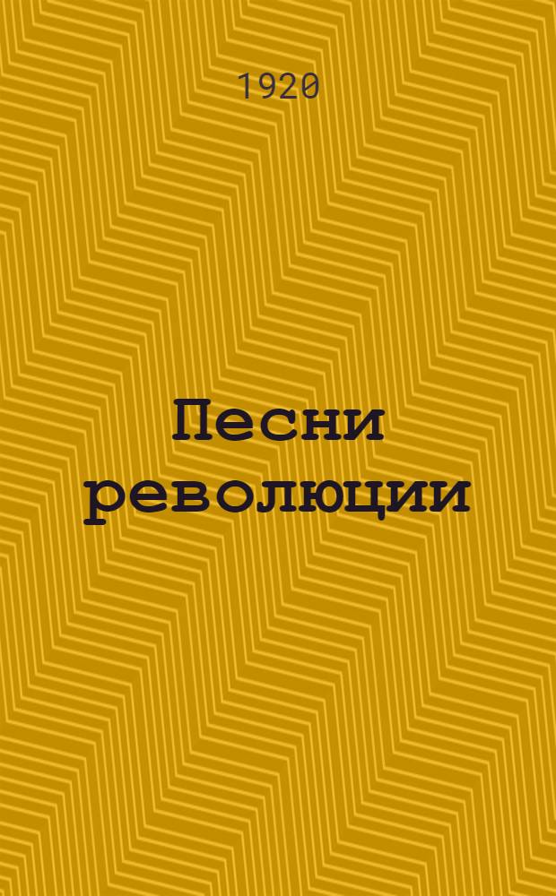 Песни революции