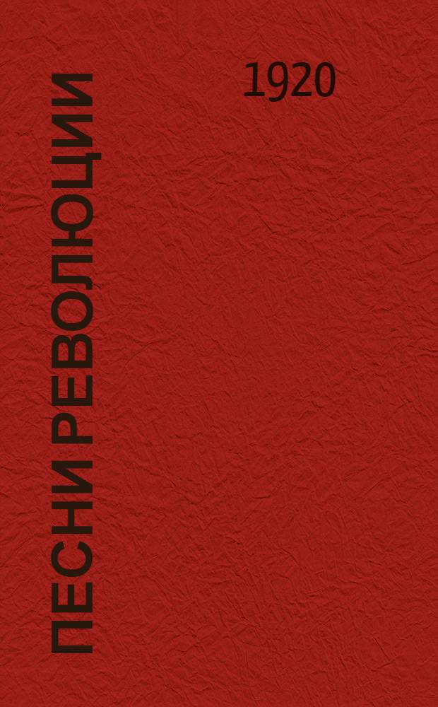 Песни революции