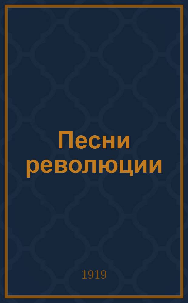 Песни революции