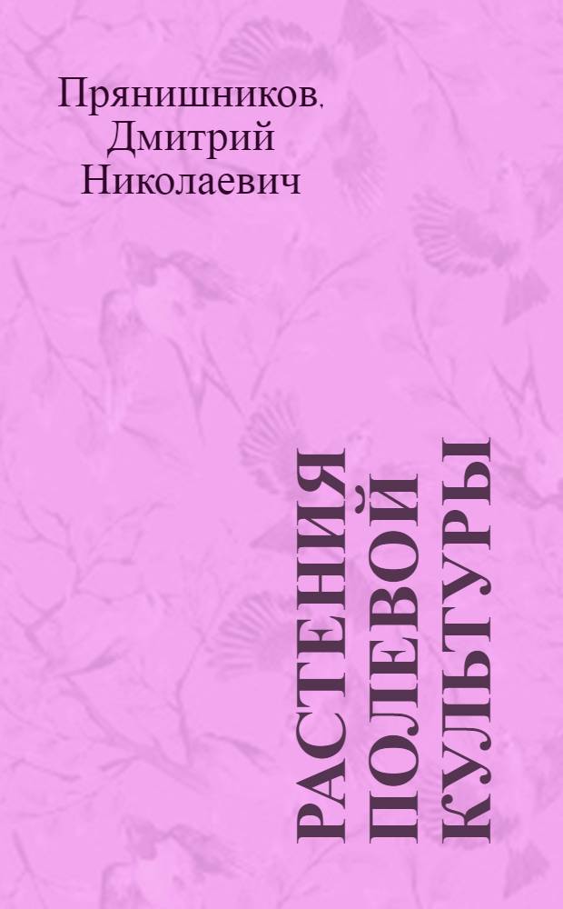 Растения полевой культуры