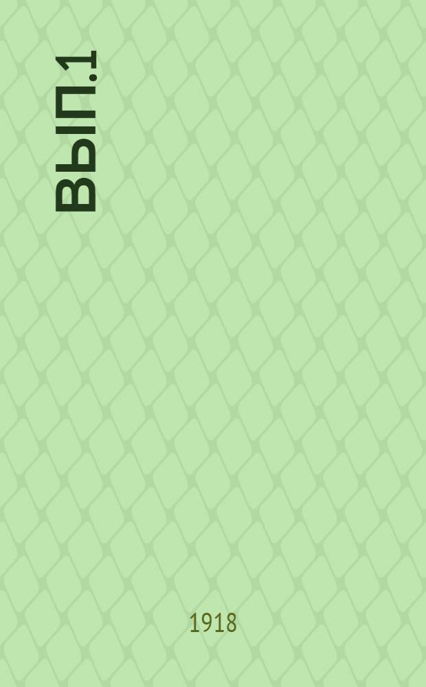 Вып.1