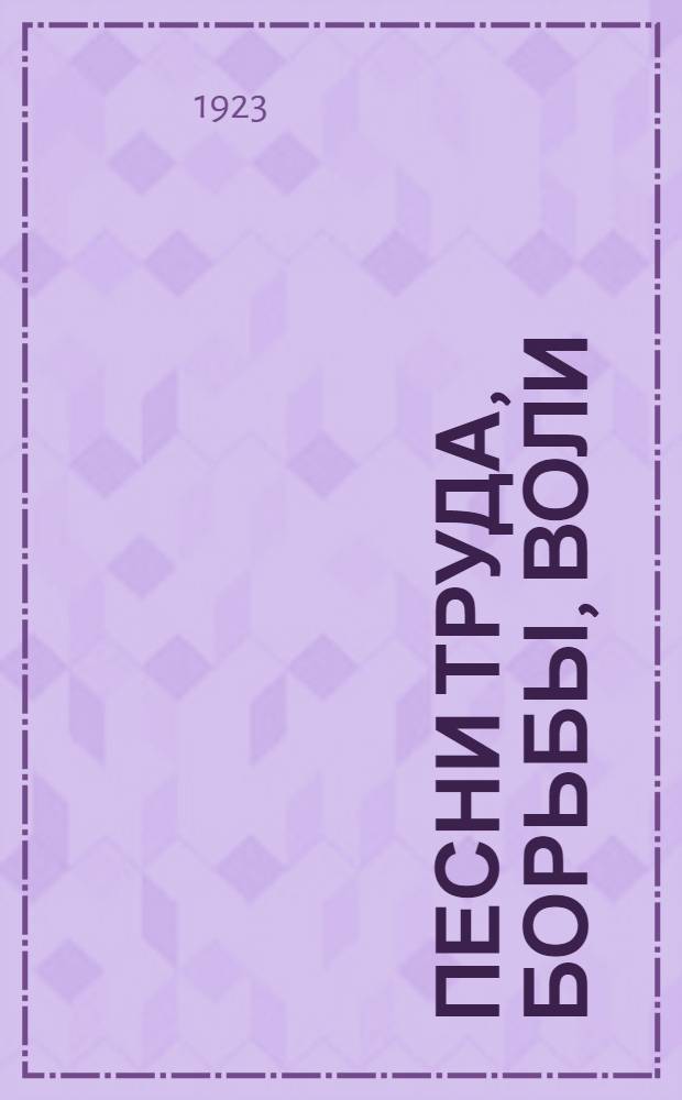 Песни труда, борьбы, воли : Сб. стихов