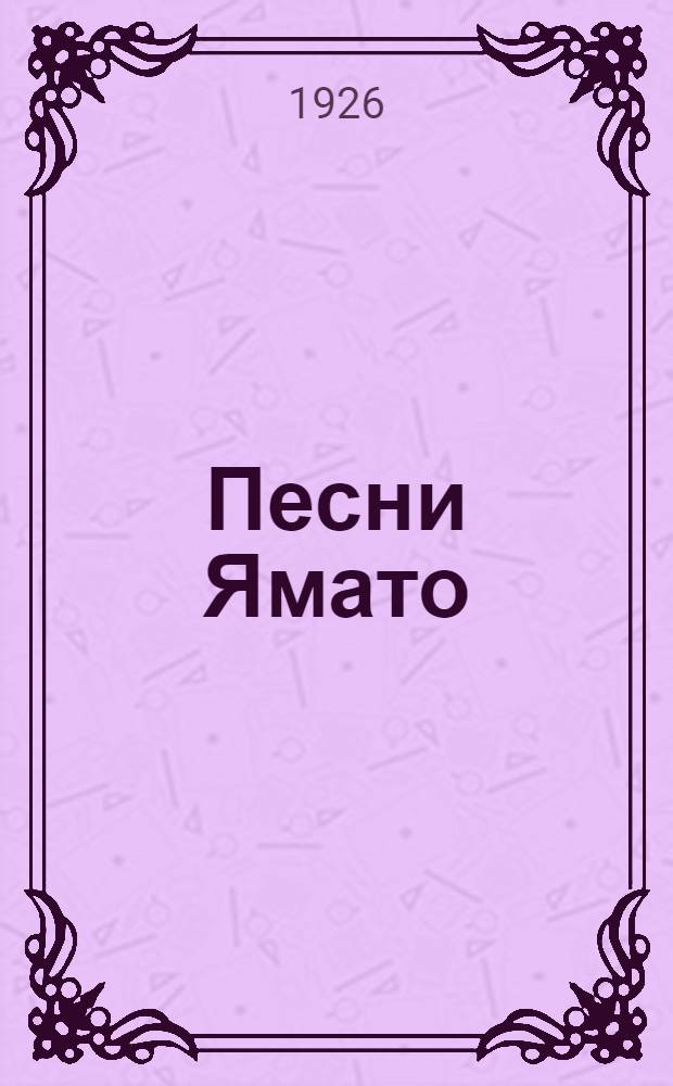 Песни Ямато : (Танка)