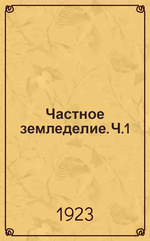 Частное земледелие. Ч.1
