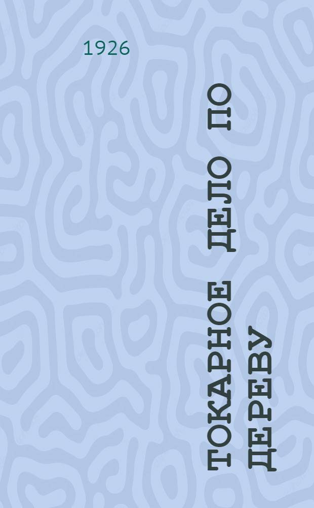 Токарное дело по дереву