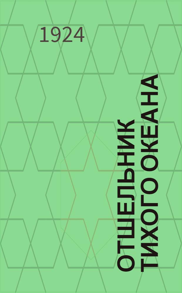 Отшельник Тихого океана : Роман