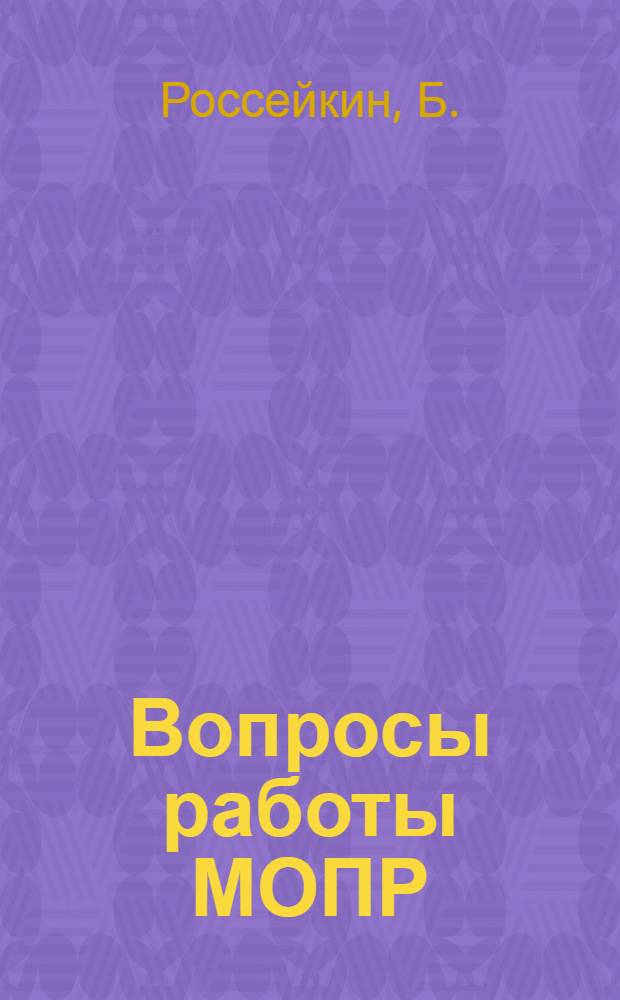 Вопросы работы МОПР : (3-я Ульянов. губ. конференция МОПР) : 10-12 мая 1926 г
