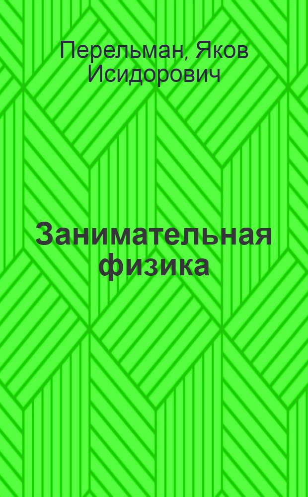 Занимательная физика : Парадоксы, головоломки, задачи, опыты, замысловатые вопросы и рассказы из области физики