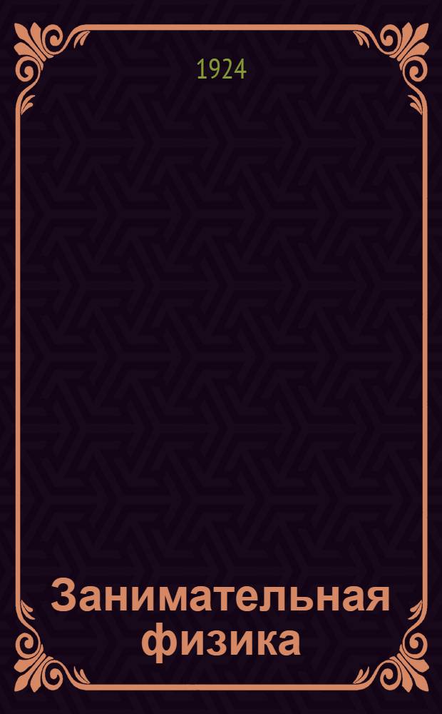 Занимательная физика : Парадоксы, головоломки, задачи, опыты, замысловатые вопросы и рассказы из области физики