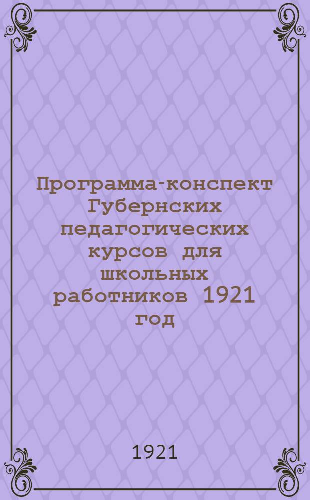 Программа-конспект Губернских педагогических курсов для школьных работников 1921 год