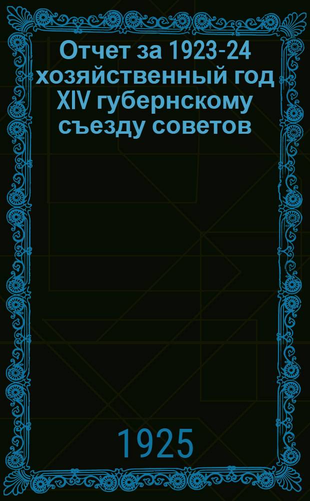 Отчет за 1923-24 хозяйственный год XIV губернскому съезду советов