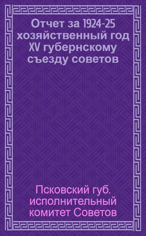 Отчет за 1924-25 хозяйственный год XV губернскому съезду советов