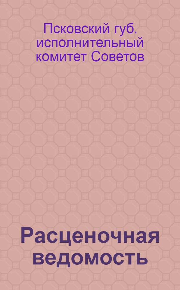 Расценочная ведомость : Нормы стоимости отд. работ и частей зданий по ценам материалов и рабочих рук 1926 г. : Псков. губерния