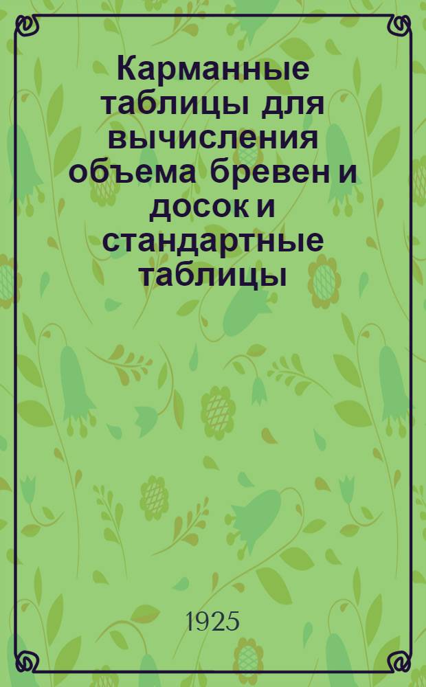 Карманные таблицы для вычисления объема бревен и досок и стандартные таблицы