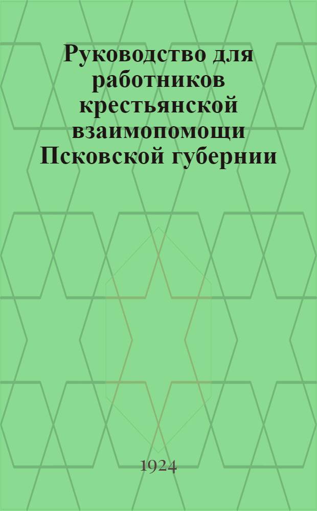 Руководство для работников крестьянской взаимопомощи Псковской губернии