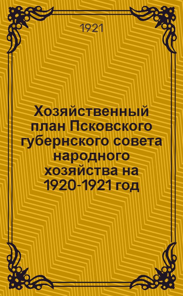 Хозяйственный план Псковского губернского совета народного хозяйства на 1920-1921 год