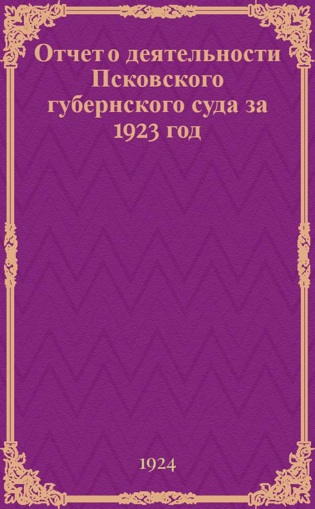 Отчет о деятельности Псковского губернского суда за 1923 год