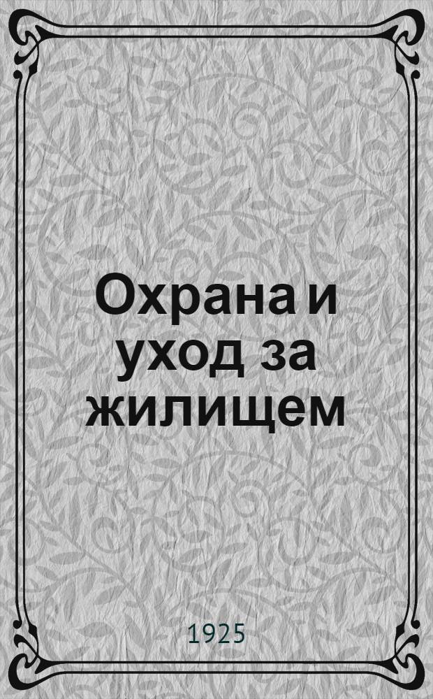 Охрана и уход за жилищем