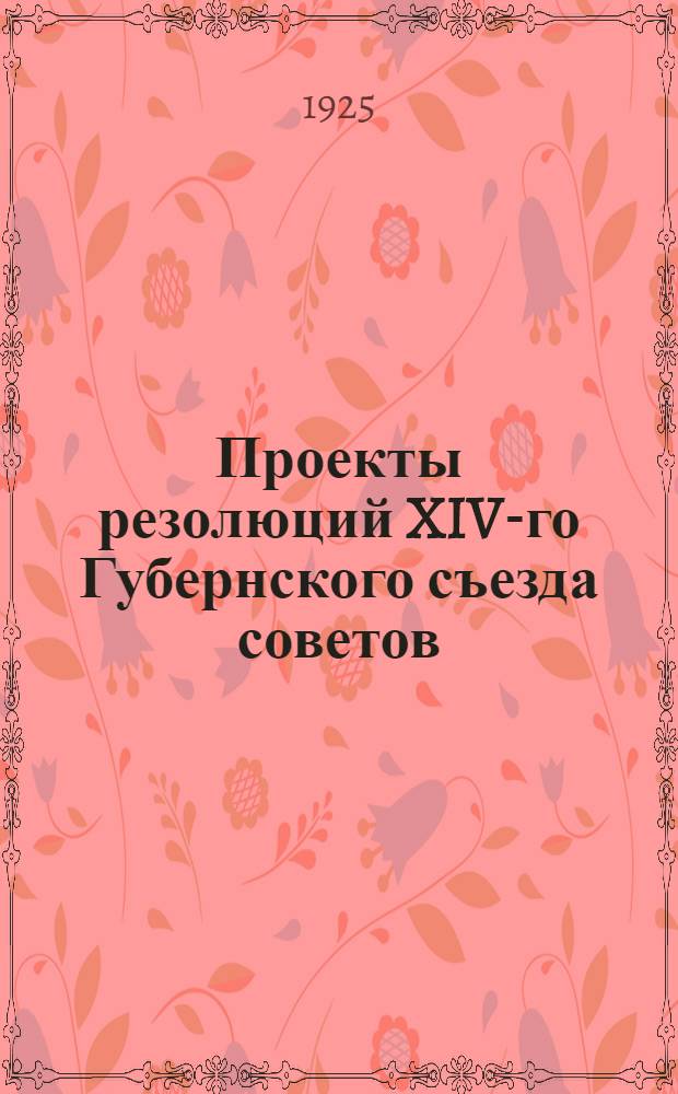Проекты резолюций XIV-го Губернского съезда советов