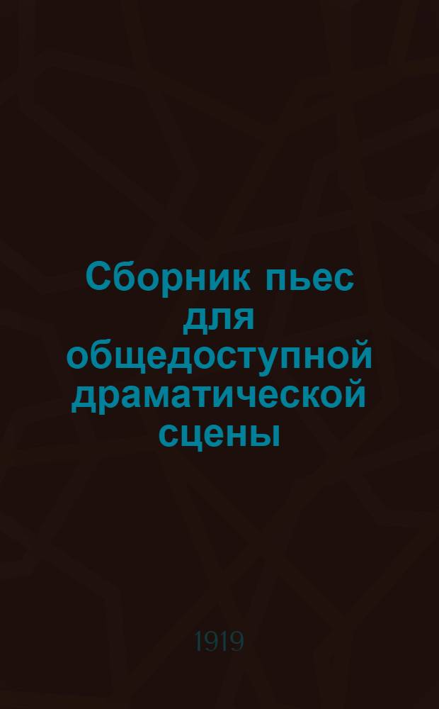 Сборник пьес для общедоступной драматической сцены