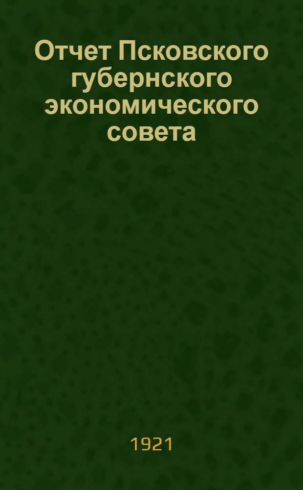 Отчет Псковского губернского экономического совета