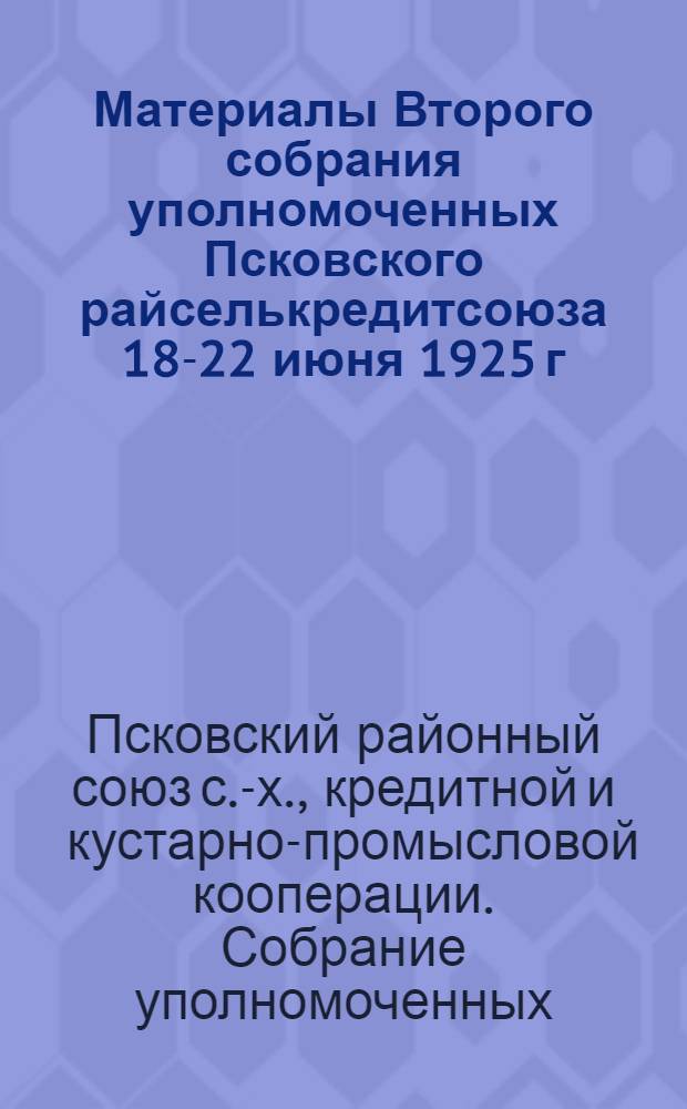 Материалы Второго собрания уполномоченных Псковского райселькредитсоюза 18-22 июня 1925 г.