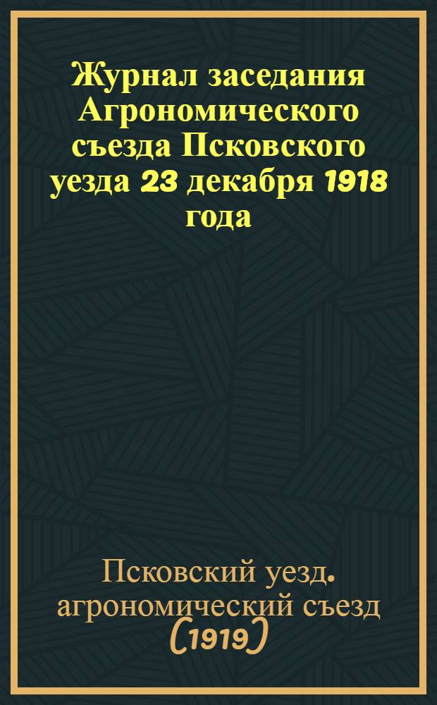 Журнал заседания Агрономического съезда Псковского уезда 23 декабря 1918 года