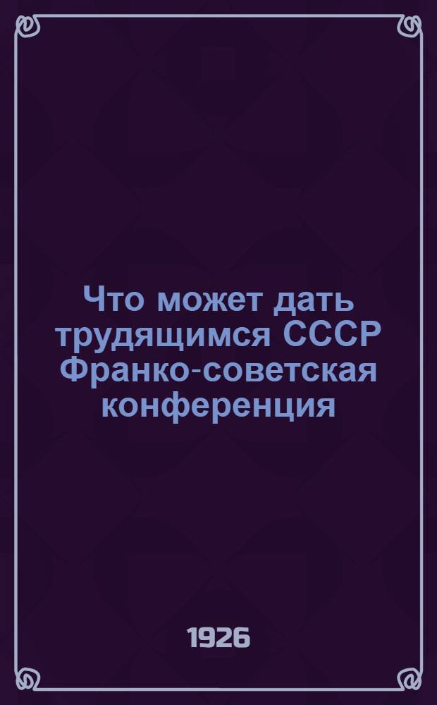 Что может дать трудящимся СССР Франко-советская конференция