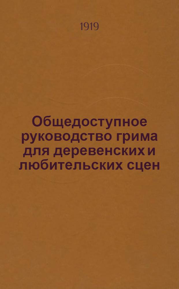 Общедоступное руководство грима для деревенских и любительских сцен