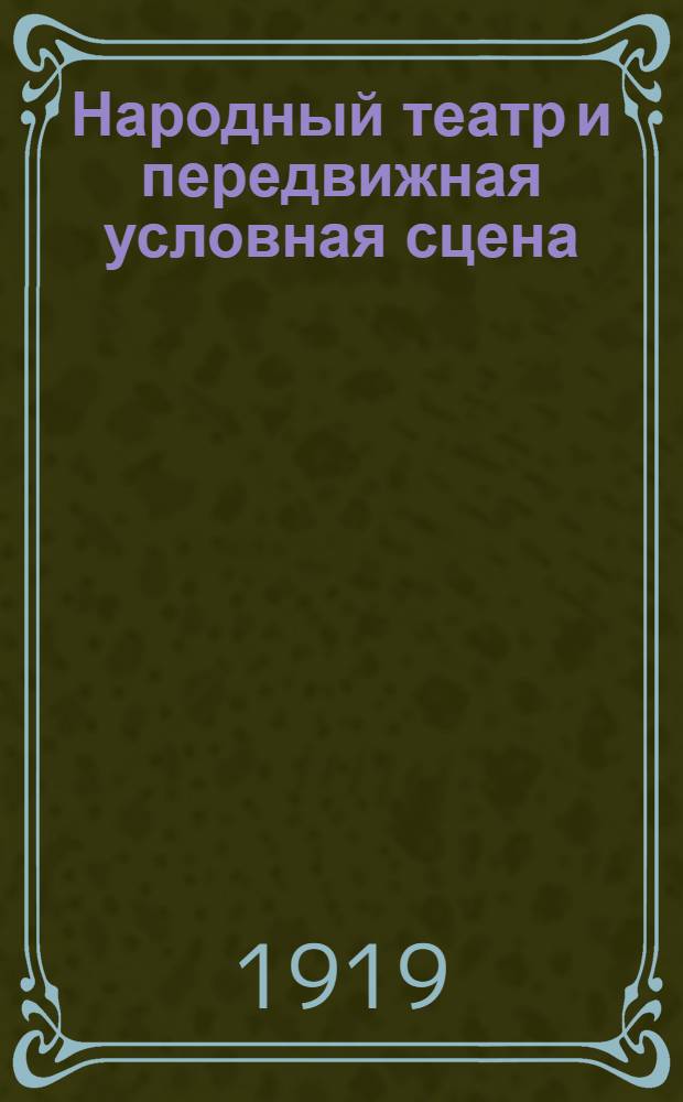 Народный театр и передвижная условная сцена : Очерк