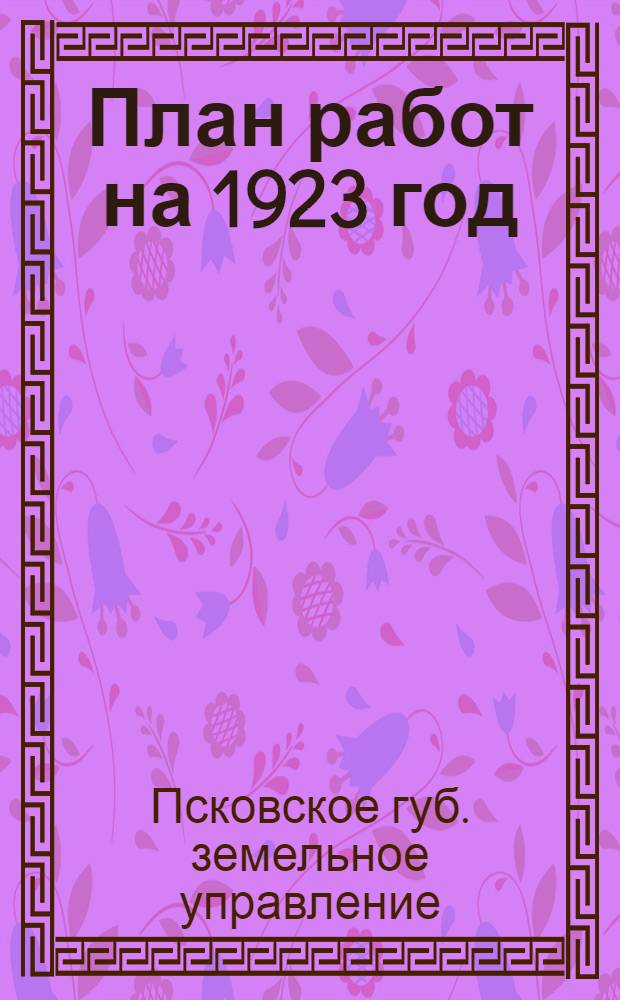 План работ на 1923 год