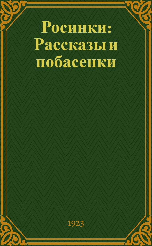 Росинки : Рассказы и побасенки : Для детей