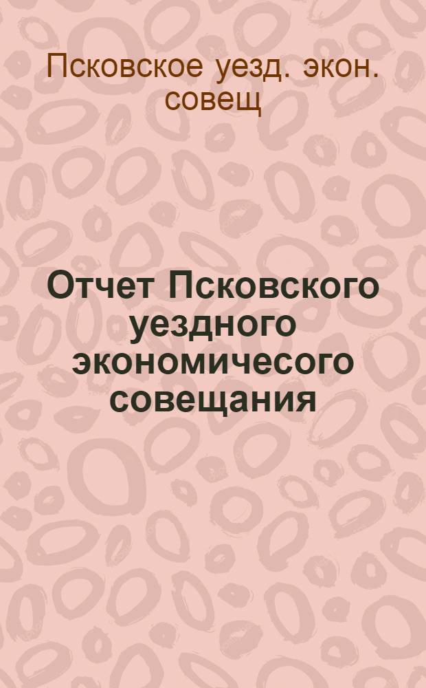 Отчет Псковского уездного экономичесого совещания