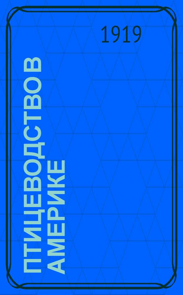 Птицеводство в Америке : Сост. по амер. офиц. и науч. источникам