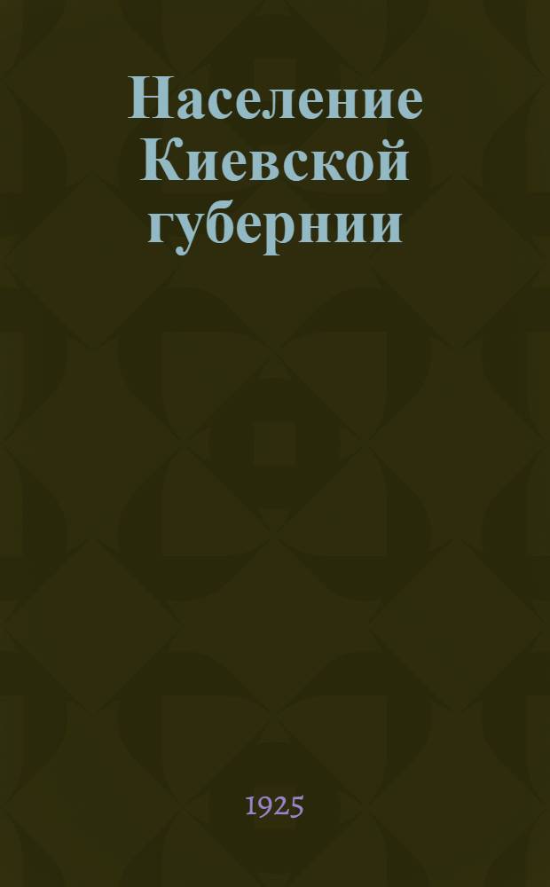 Население Киевской губернии