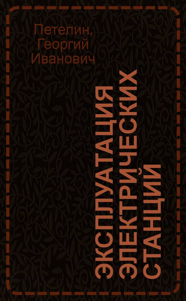 Эксплуатация электрических станций : Техн. контроль работы паровых котлов