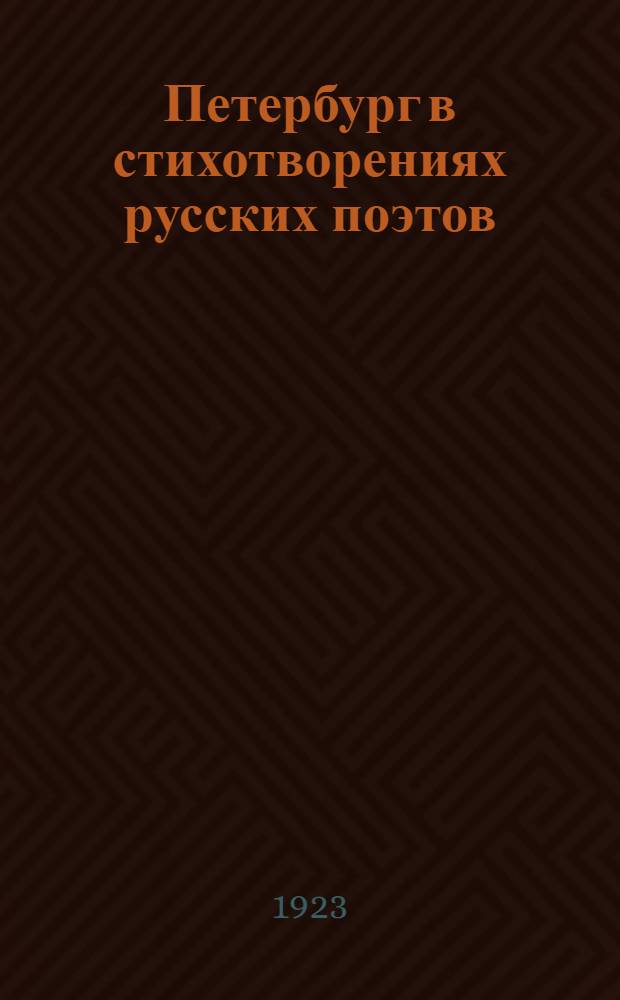 Петербург в стихотворениях русских поэтов