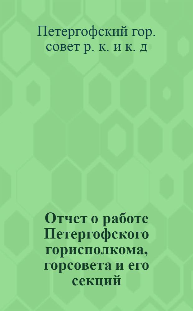 Отчет о работе Петергофского горисполкома, горсовета и его секций : (Март-май 1925 г.)