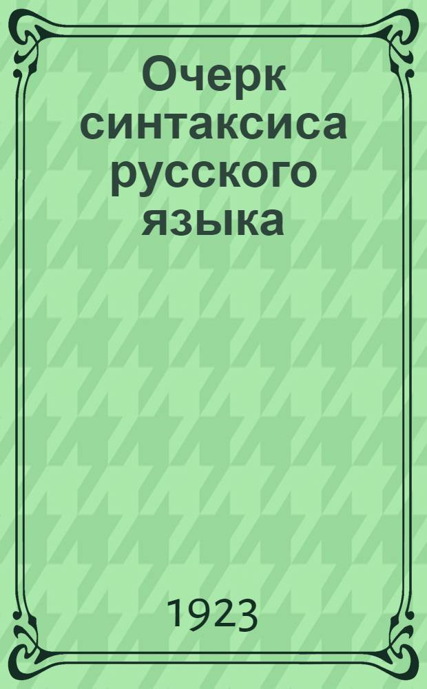 Очерк синтаксиса русского языка