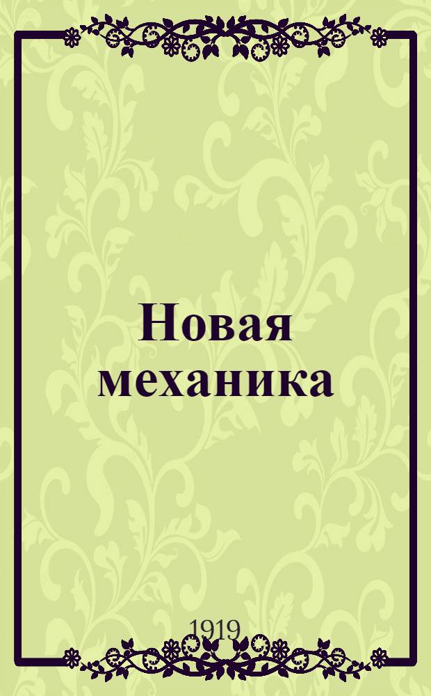 Новая механика
