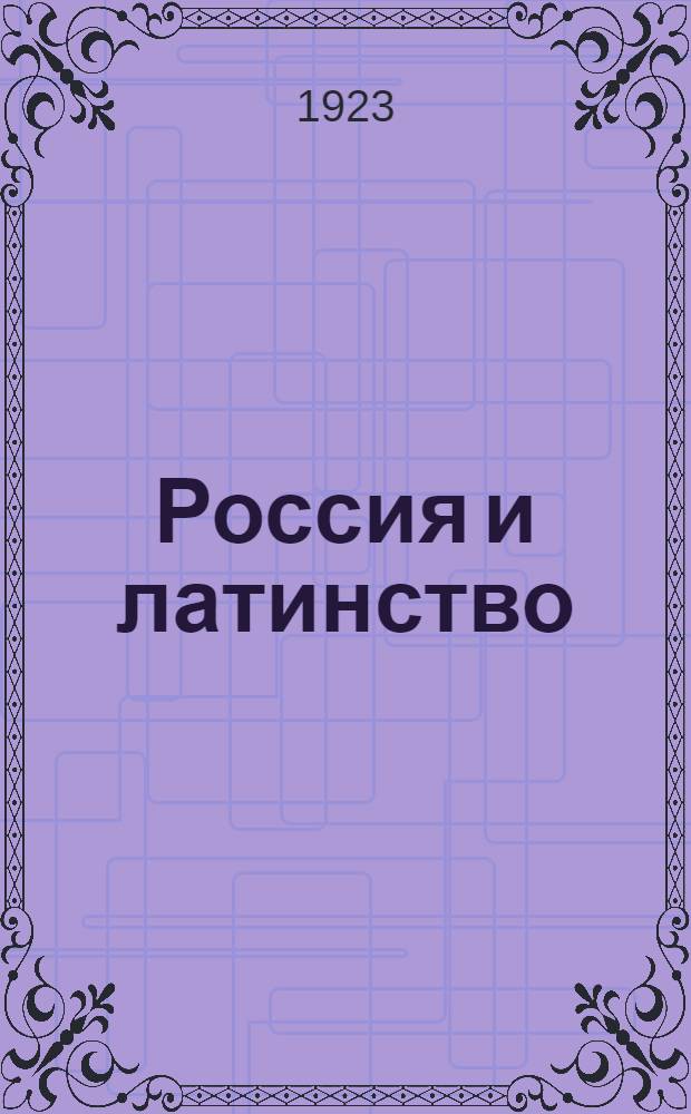 Россия и латинство