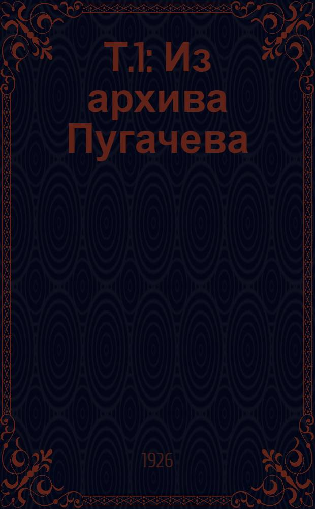 Т.1 : Из архива Пугачева