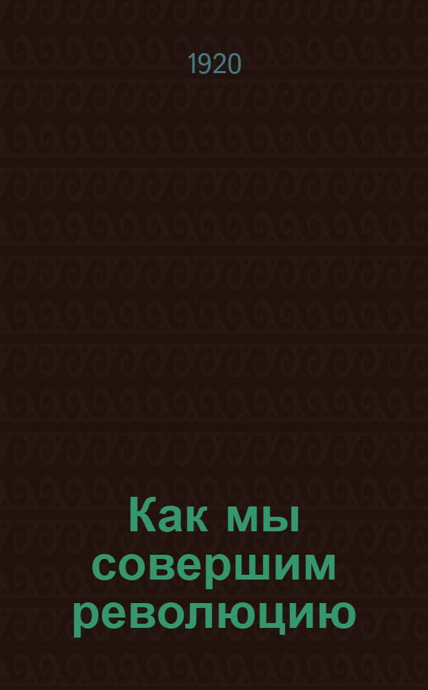 Как мы совершим революцию