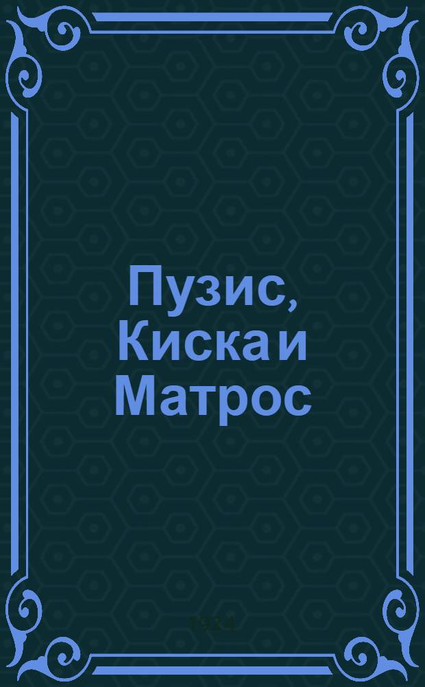Пузис, Киска и Матрос : Веселая и ужасная история