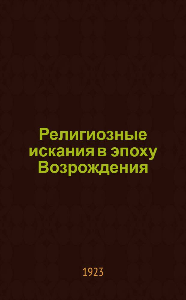 Религиозные искания в эпоху Возрождения