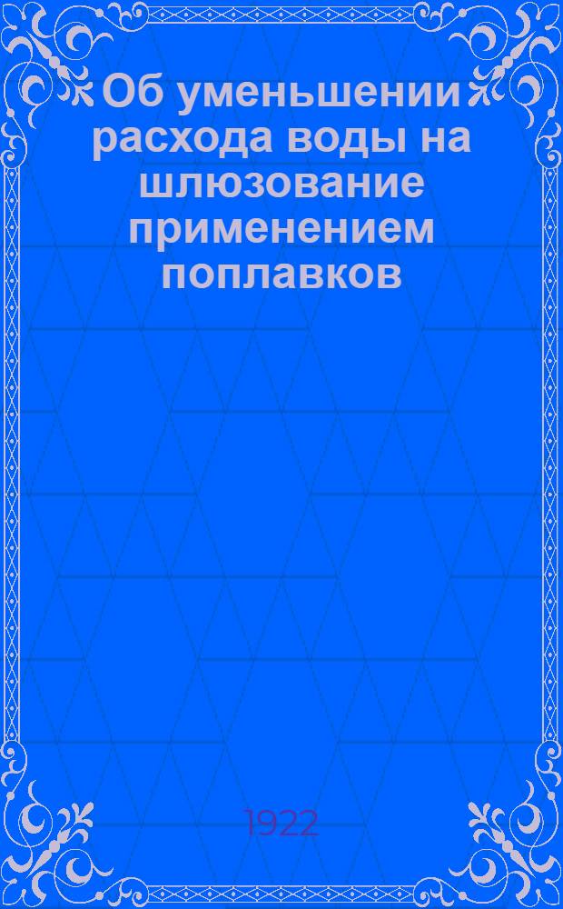 Об уменьшении расхода воды на шлюзование применением поплавков