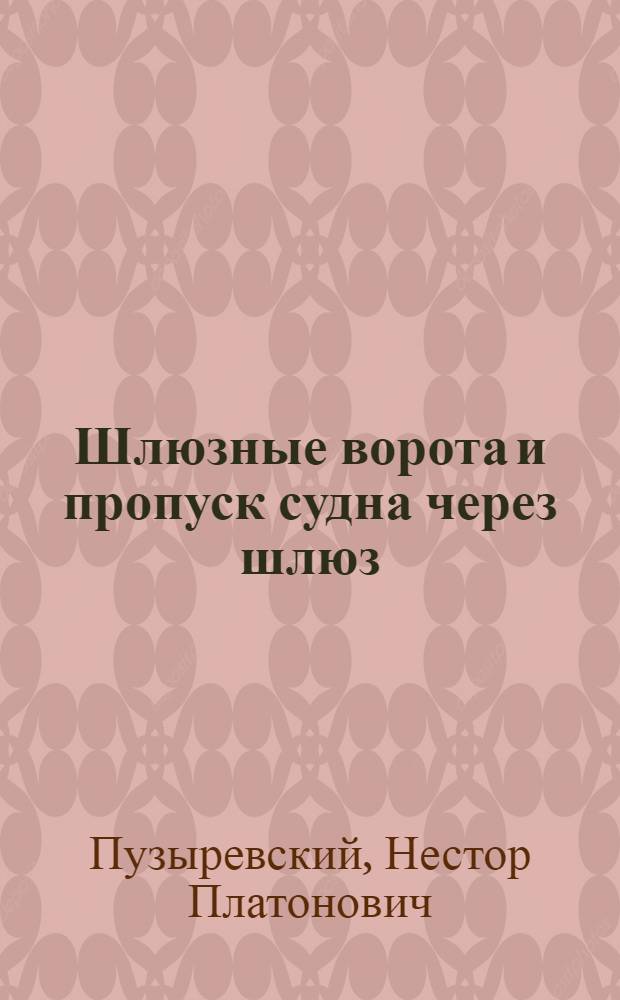 Шлюзные ворота и пропуск судна через шлюз
