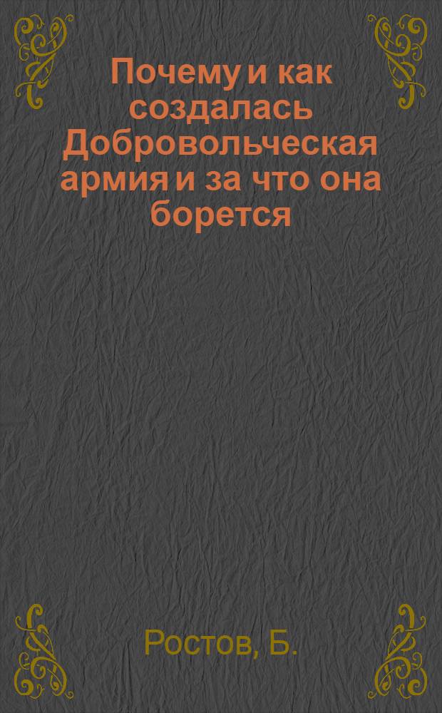 Почему и как создалась Добровольческая армия и за что она борется