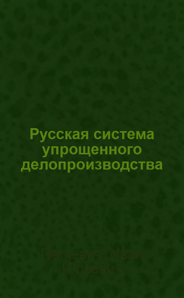 Русская система упрощенного делопроизводства