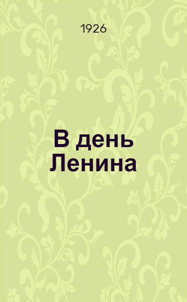 В день Ленина : (Часть из кн. "Смена")